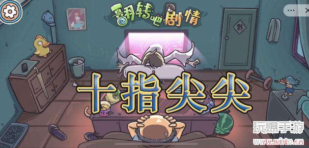 翻转吧剧情十指尖尖通关攻略