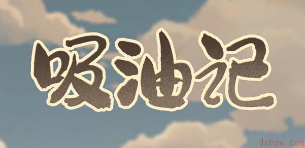 吸油记礼包兑换码2022