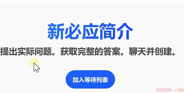 bing候补名单怎么加入