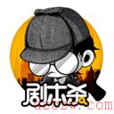 剧本杀软件哪个好玩