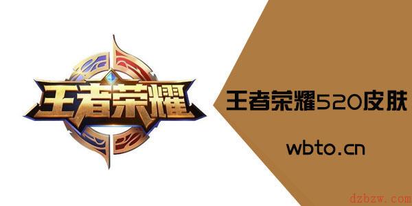 王者荣耀520皮肤是谁