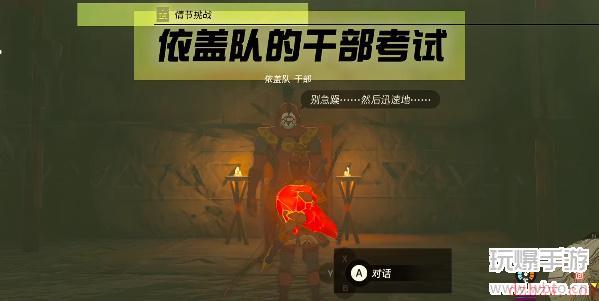 依盖队的干部考试攻略