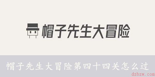 帽子先生大冒险第四十四关怎么过