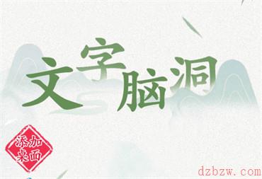 破屋取暖游戏叫什么名字