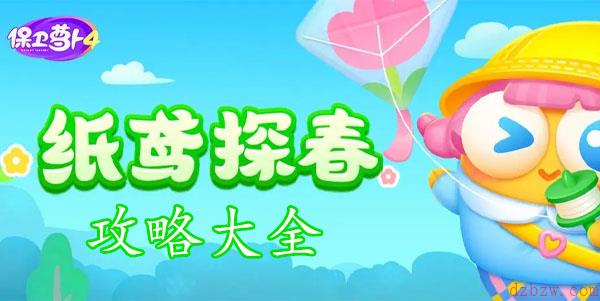 保卫萝卜4纸鸢探春攻略大全