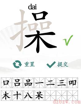 操找出14个常见字