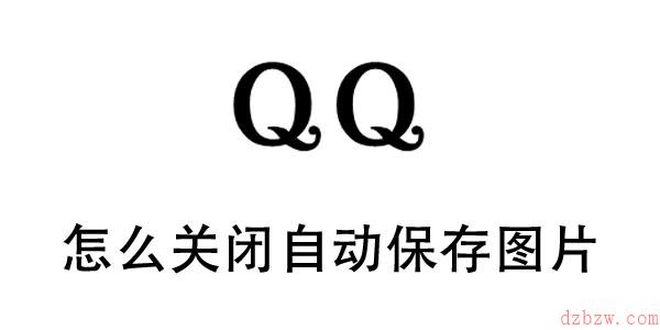 qq自动保存图片怎么关闭