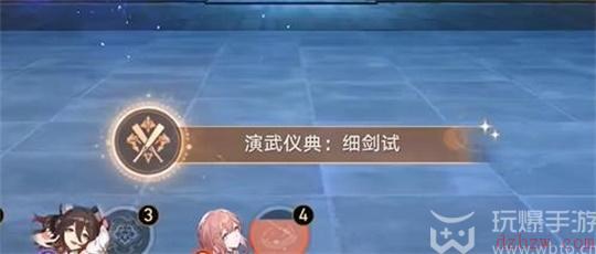 崩坏星穹铁道演武仪典细剑试成就怎么达成