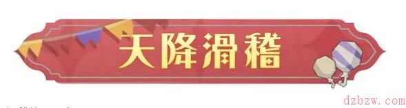 哈利波特魔法觉醒天降滑稽活动攻略