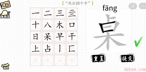 桌找出20个字攻略