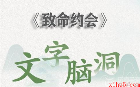 文字脑洞致命约会怎么过