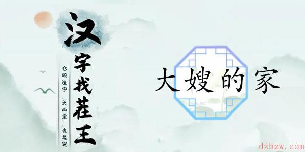 汉字找茬王大嫂的家攻略