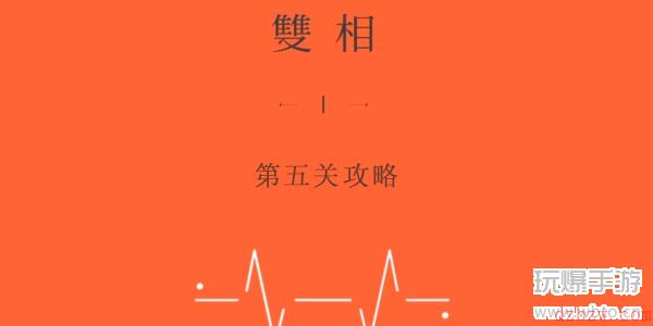 双相第五关怎么玩