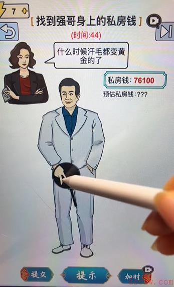 玩梗高手找到强哥身上的私房钱攻略