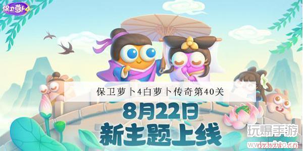 保卫萝卜4白萝卜传奇第40关满星通关攻略
