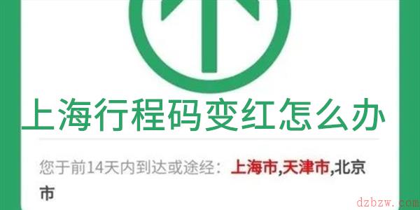 上海行程码变红怎么办