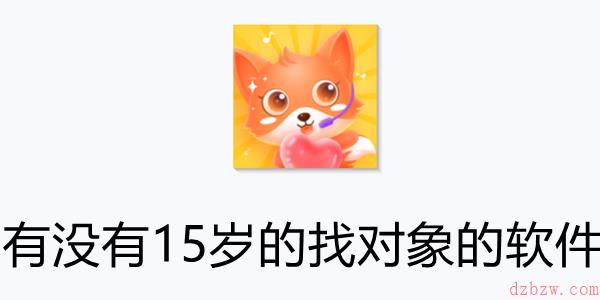 有没有15岁的找对象的软件