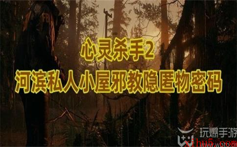 心灵杀手2河滨私人小屋邪教隐匿物密码