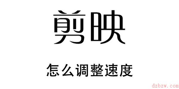 剪映怎么调整速度