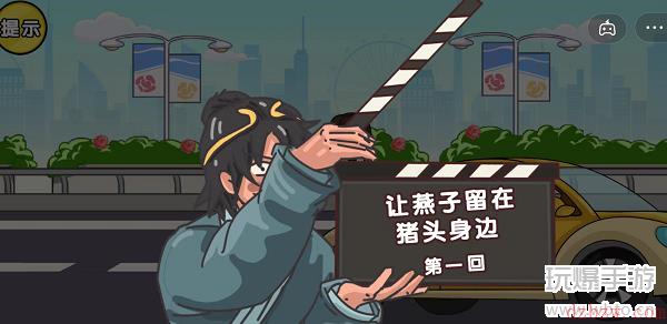 剧情梗传第十四关
