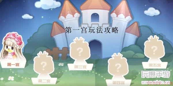 奥比岛梦幻国度第一宫玩法攻略