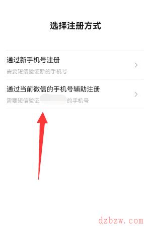 微信一手机号可注册两账号方法