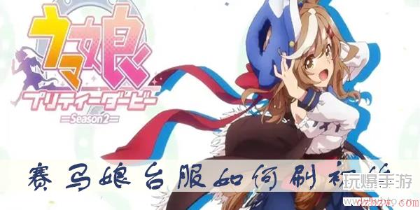 赛马娘台服怎么刷初始