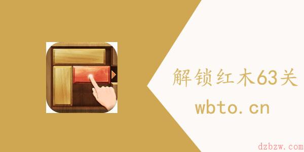 解锁红木63关如何过关