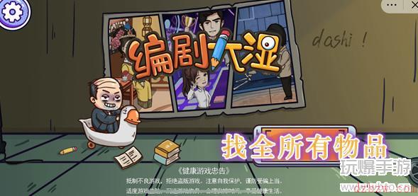 编剧大湿找全所有物品通关攻略