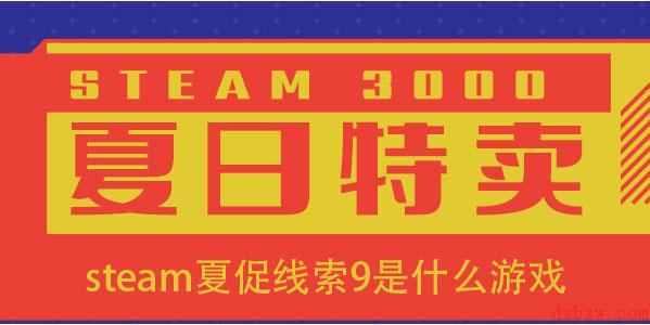 steam夏促线索9