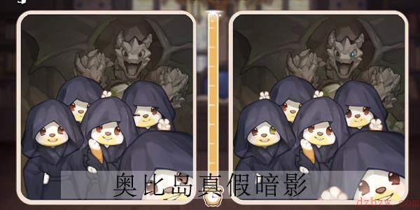 奥比岛真假暗影第一天攻略