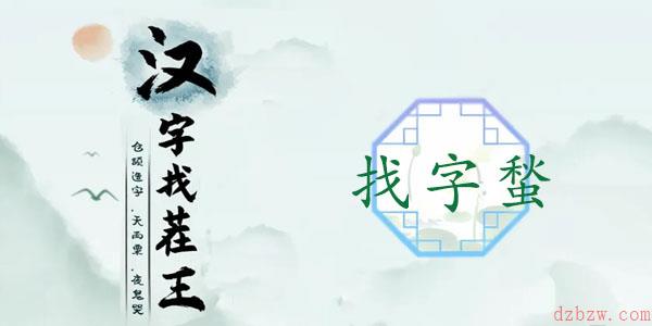 蝵找出21个字