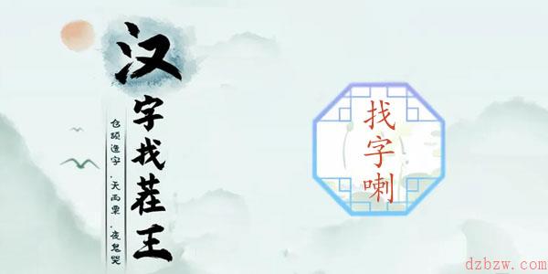 喇找出15个常见字