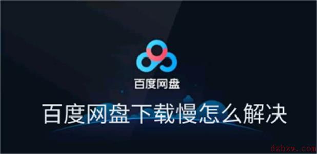 百度网盘下载慢怎么解决