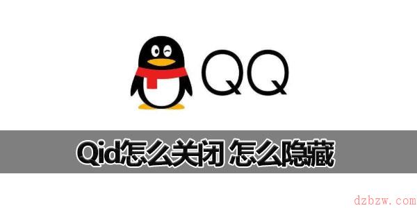 Qid怎么关闭