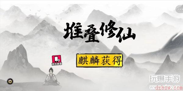 堆叠修仙麒麟怎么获得