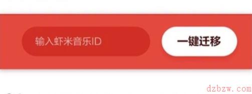 虾米音乐歌单如何导入网易云音乐