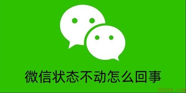 微信状态不动怎么回事