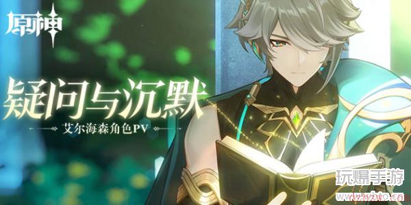 原神艾尔海森角色介绍