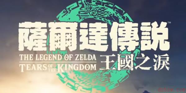 塞尔达传说王国之泪任亏券兑换