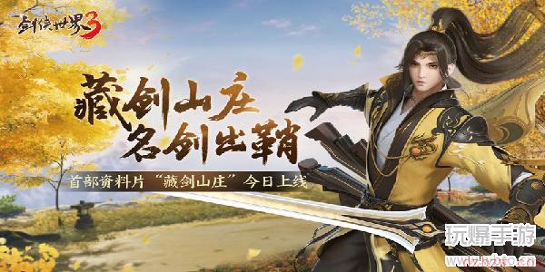 剑侠世界3新门派“藏剑”资料片“藏剑山庄”今日上线