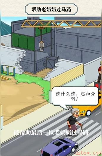 进击的汉字奶奶过街攻略