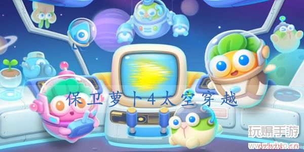 保卫萝卜4太空穿越第18关攻略