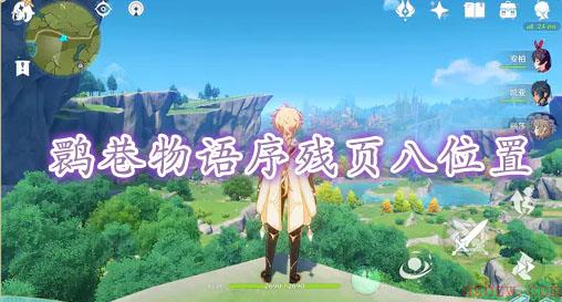 原神鹮巷物语残页八位置