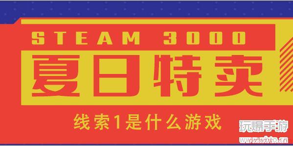 steam夏促线索1