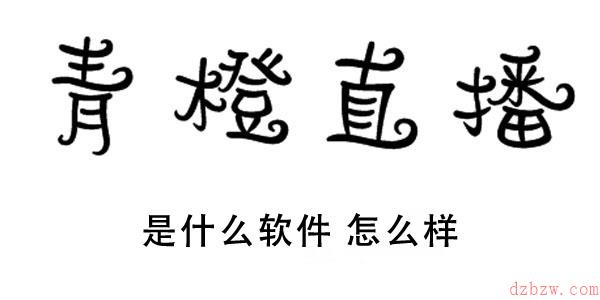 青橙直播是什么