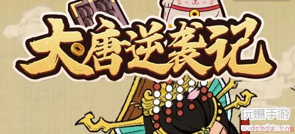 大唐逆袭记神秘入口怎么进去