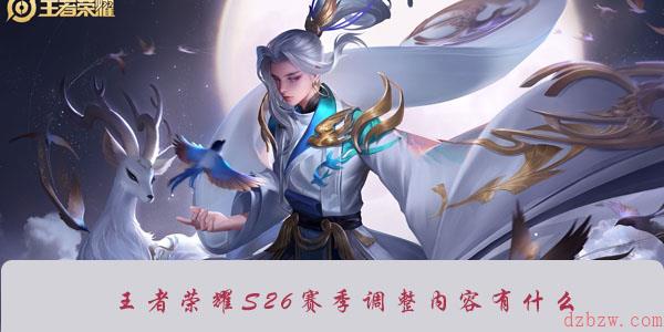 王者荣耀S26赛季调整内容有什么