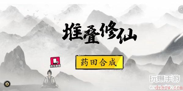 堆叠修仙药田怎么做