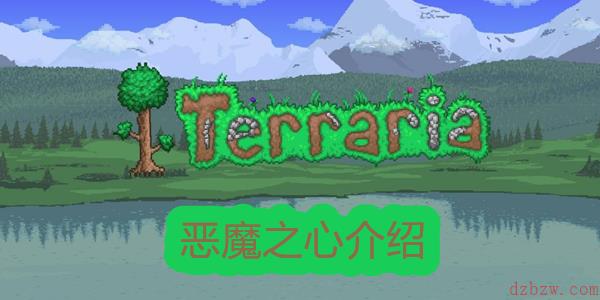 泰拉瑞亚恶魔之心介绍